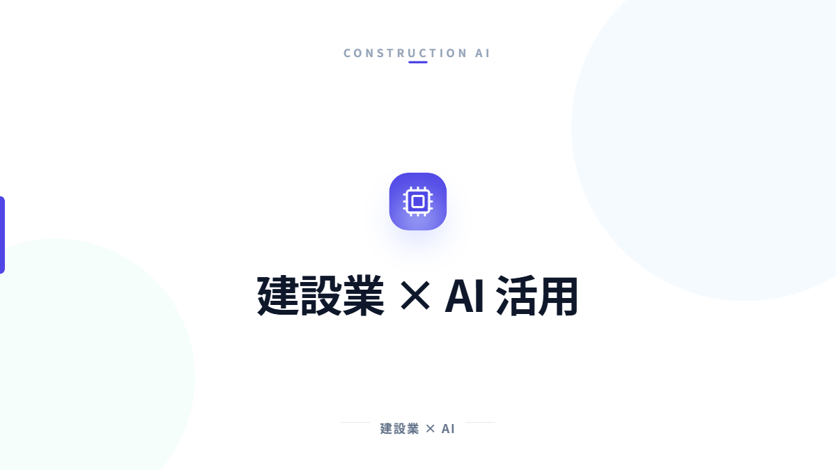 建設業におけるAI活用の全体像を解説する記事のアイキャッチ画像