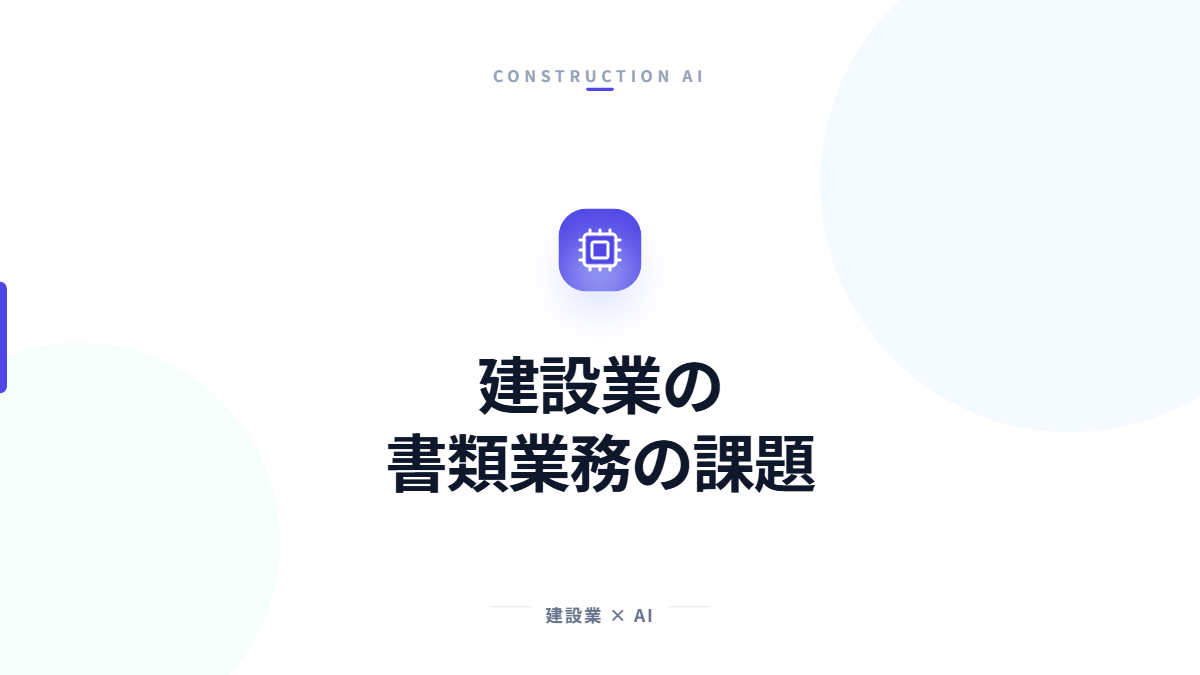 建設業の書類業務が大変な理由と課題を解説する記事のアイキャッチ画像