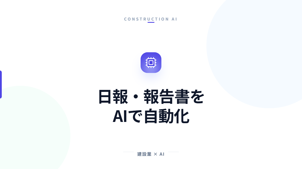 AIを活用して建設業の日報や報告書を自動化する方法を解説する記事のアイキャッチ画像