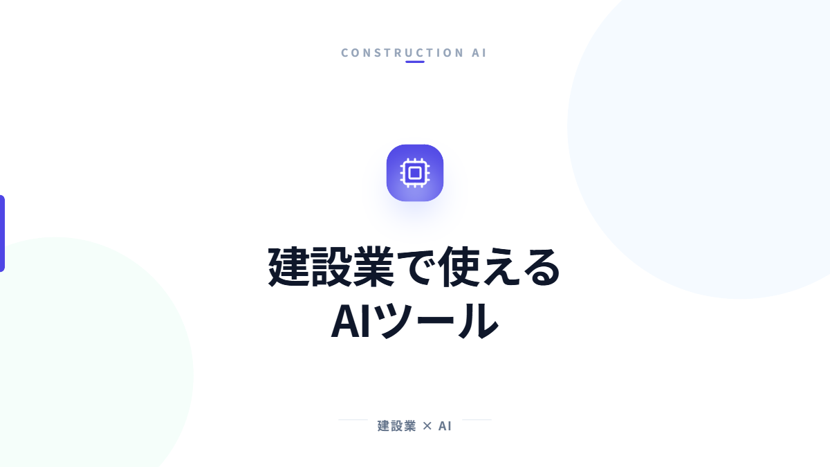 建設業で実務に使えるAIツールを紹介する記事のアイキャッチ画像