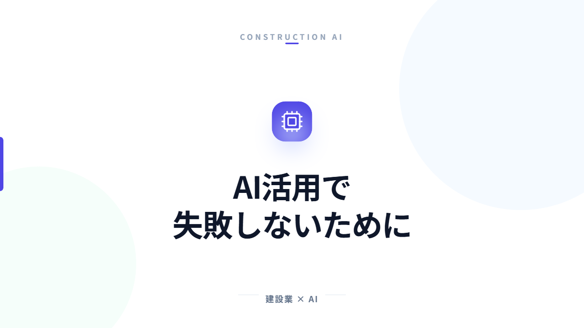 建設業でAI活用に失敗しないための注意点を解説する記事のアイキャッチ画像